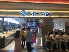 门面-串一火锅(赛格国际购物中心店)
