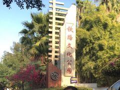 iphone_upload_pic-铁路文化公园
