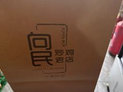 -向民炒鸡老店(金泰华府店)
