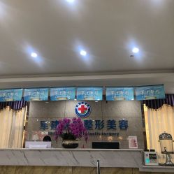 -成都军建医院·医疗整形
