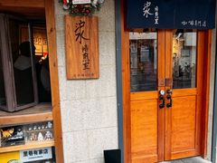 -沪水焙煎室(淡水路店)