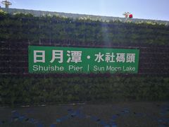 -日月潭