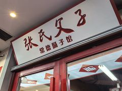 -张氏父子常德肠子馆(贺龙店)