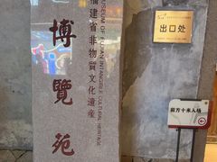-福建省非物质文化遗产博览苑