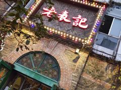 门面-老表记广西宵夜螺蛳鸭脚煲(西大店)