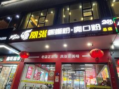 -凤张螺蛳粉·爽口粉(跃进路总店)