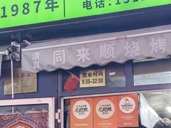 -同来顺烧烤餐厅(哈尔滨道店)