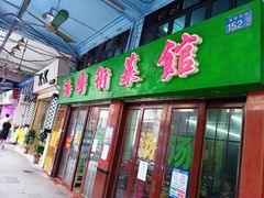 门面-海鲜街菜馆(海珠南路店)