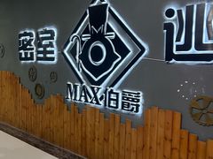 -MAX伯爵真人密室逃脱(世博碧悦时光店)
