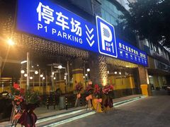 门面-P1泥炉烤肉(市桥富华东路店)