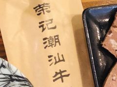-荣记潮汕牛肉火锅(仙鹤街店)