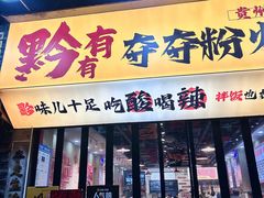 -黔有有贵州酸汤夺夺粉火锅(五味十字店)