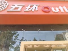 -五环Outlets(高新工厂店)