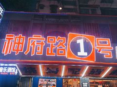 -神府路壹号·海鲜烧烤·砂锅粥·锅物(三坊七巷店)