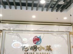 -阿明小菜·海鲜·上海菜(梅陇华理店)