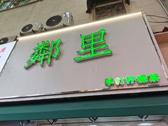 门面-LINLEE林里·手打柠檬茶(黄浦茂名南路店)
