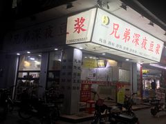 门面-兄弟深夜豆浆