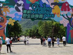 -西安秦岭野生动物园