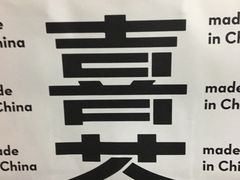 -喜茶(上海打浦桥日月光gelato lab+店)