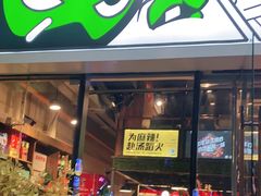 门面-味之绝热血美蛙鱼火锅(中坝店)