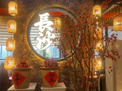 -恰饭·老长沙市井菜(天河客运站店)