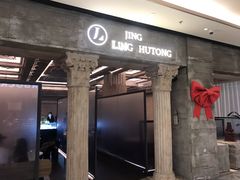 门面-玲婧胡同·生日蛋糕·餐厅(嘉里城店)