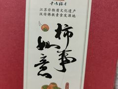 -鸡鸣寺百味斋素菜馆