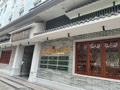 -民信老铺(华盖路店)