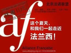-北京法语培训中心·法语联盟(三里屯光彩校区)