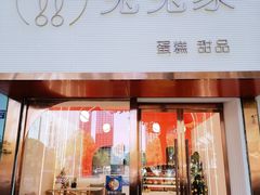 门面-兔兔家蛋糕甜品(德胜店)