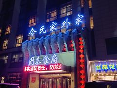 -令氏家外家周秦食府(高新店)