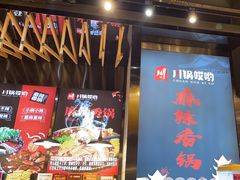 -川锅哎哟·麻辣香锅(国大城市广场店)