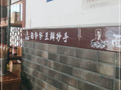 大堂-面爸爸豆瓣抄手(贝森旗舰店)