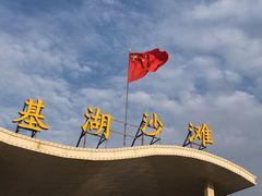 -嵊泗基湖沙滩