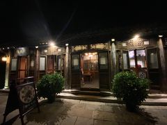 -烧肉馆(古北水镇景区店)