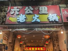 -六公里老火锅(总店)