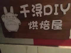 -千浔一暖DIY蛋糕烘焙(人民大学店)