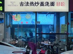 -圳兴面王·拌川·特色炒面(南山保利剧院店)