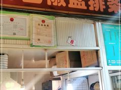 门面-特色椒盐排条(天山西路店)