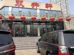 -双井轩(双井店)