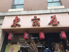 门面-东京屋(武定路店)