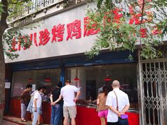门面-土门八珍烤鸡腊味店(土门老店)