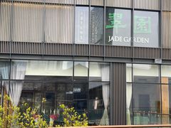 -翠园(成都太古里店)