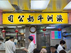 -澳洲牛奶公司(佐敦店)