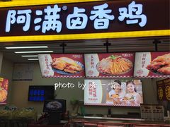 门面-阿满卤香鸡(新街口印象汇店)