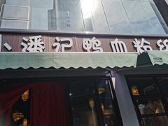 -小潘记鸭血粉丝汤