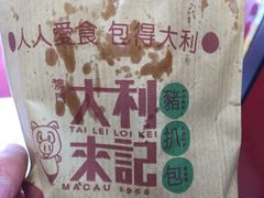 猪扒包-大利来记餐厅(大三巴店)