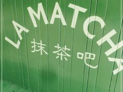 -LA MATCHA抹茶吧(进贤路店)