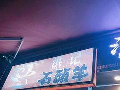 门面-洪大厨鸡煲(福田店)