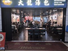 -大龙汤包